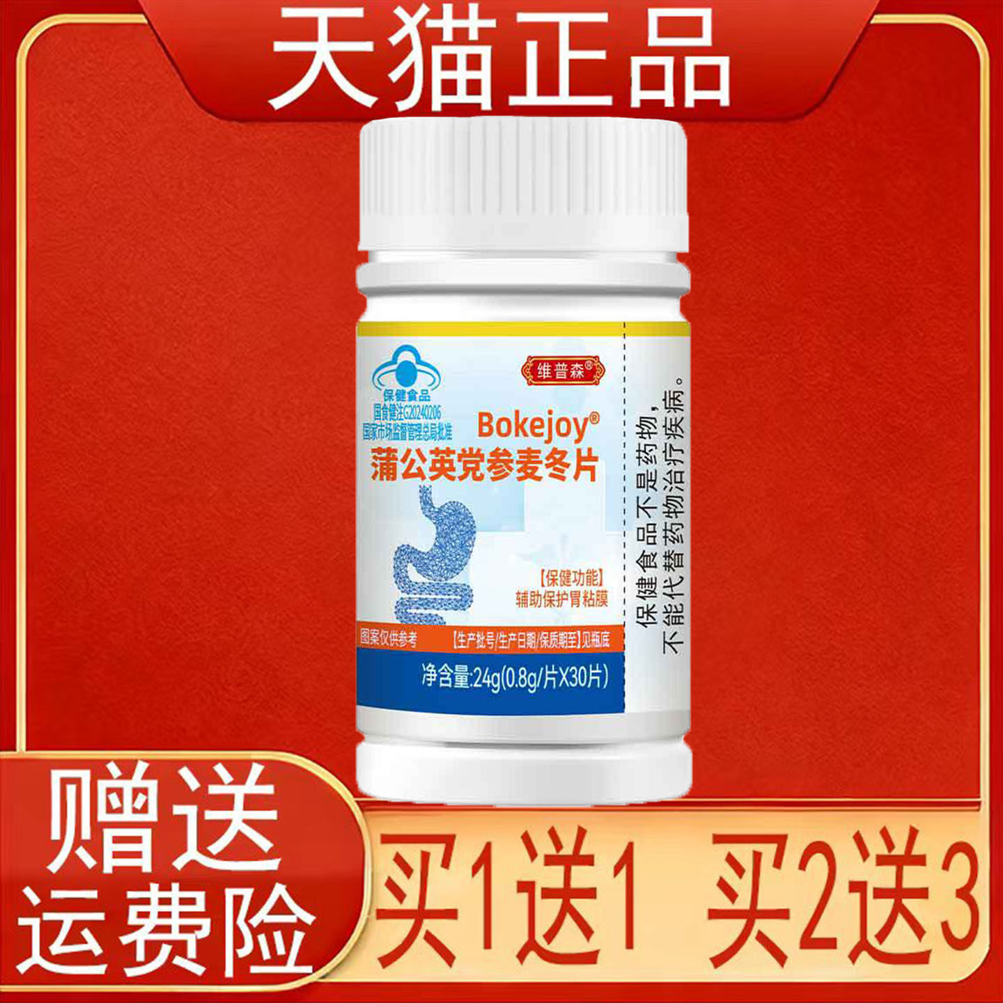维普森Bokejoy蒲公英党参麦冬片辅助保护胃粘膜30粒/盒装保健食品