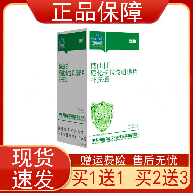 博曲甘硒化卡拉胶咀嚼片补充硒0.4g*60片/盒保健食品正品保证正品