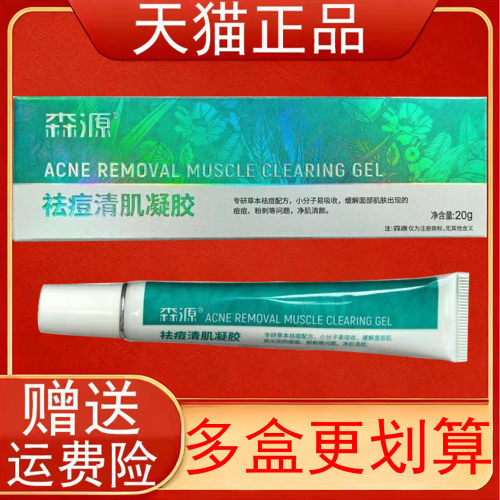 森源祛痘清肌凝胶20g/盒