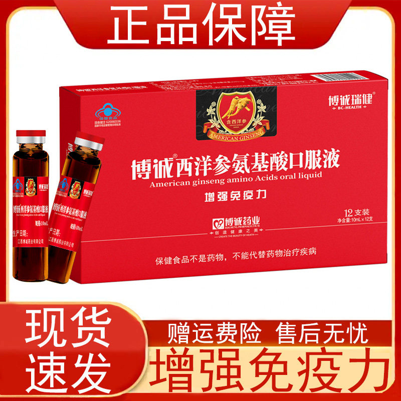 博诚瑞健博诚西洋参氨基酸口服液12支/盒增强免疫力保健食品正品z
