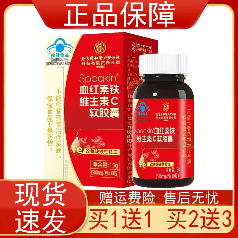北京同仁堂Speakin血红素铁维生素C软胶囊改善缺铁性贫血