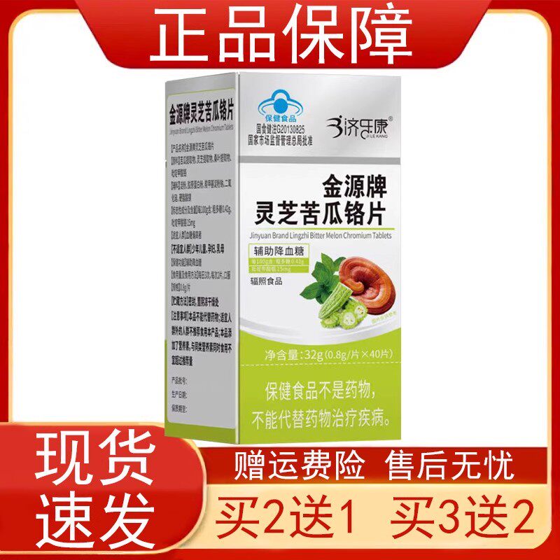 济乐康金源牌灵芝苦瓜铬片血糖偏高者辅助降血糖蓝帽子保健食品正
