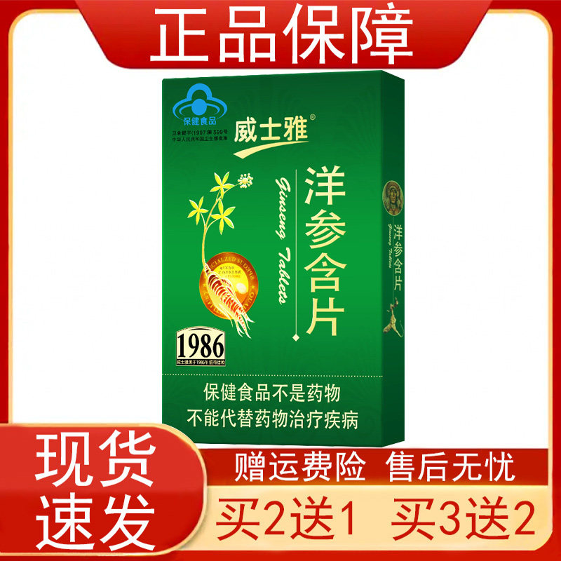 【买2发3买3发5】威士雅洋参含片易疲劳者抗疲劳保健食品正品保障