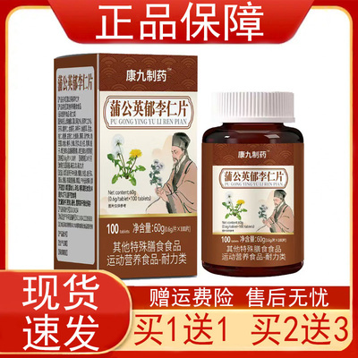 康九制药蒲公英郁李仁片其他特殊膳食食品运动营养食品耐力类正品