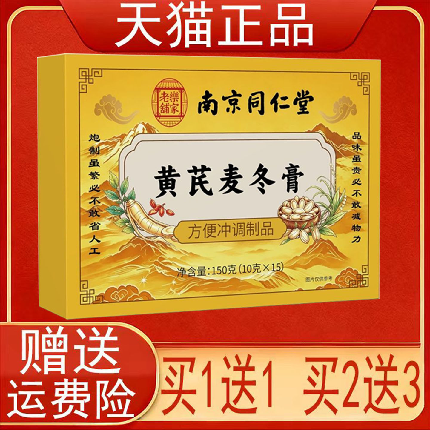 南京同仁堂黄芪麦冬膏方便冲调制品赤小豆薏苡仁芡实正品保证现货