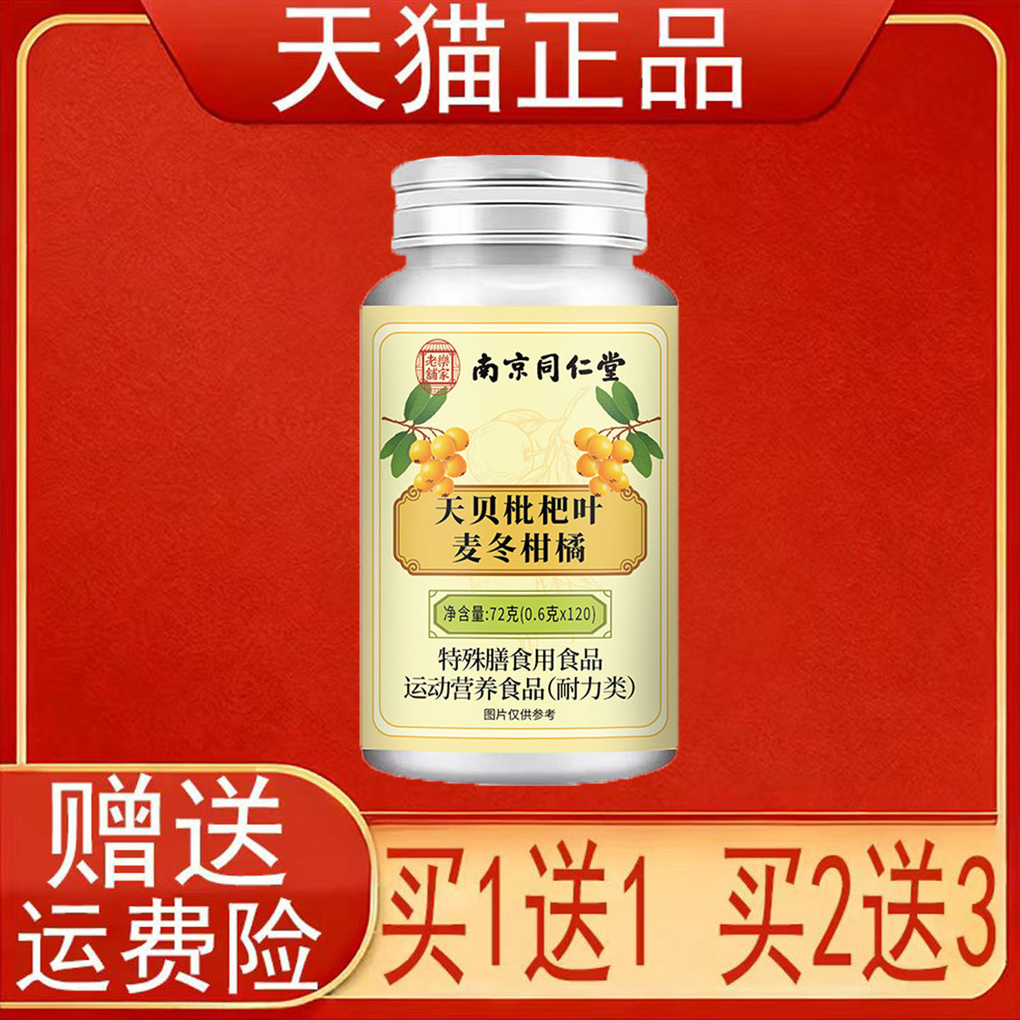 南京同仁堂岳家老铺天贝枇杷叶麦冬柑橘特殊膳食用食品正品保证正