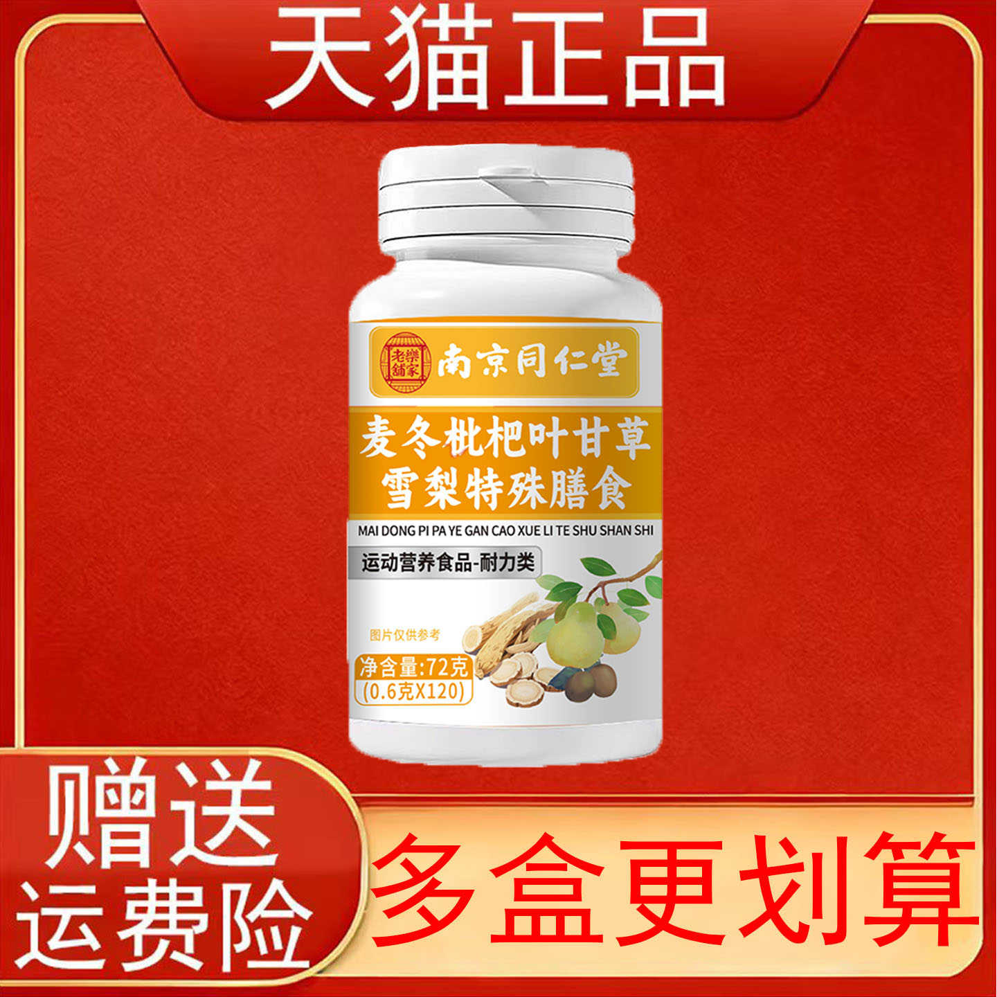 南京同仁堂麦冬枇杷叶甘草雪梨特殊膳食运动营养食品耐力类