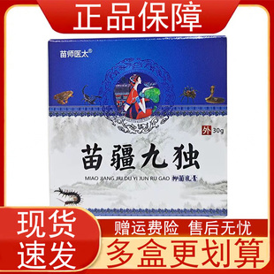 苗师医太苗疆九独抑菌乳膏30g狼毒苦参黄柏皮肤冰片外用软膏正品z