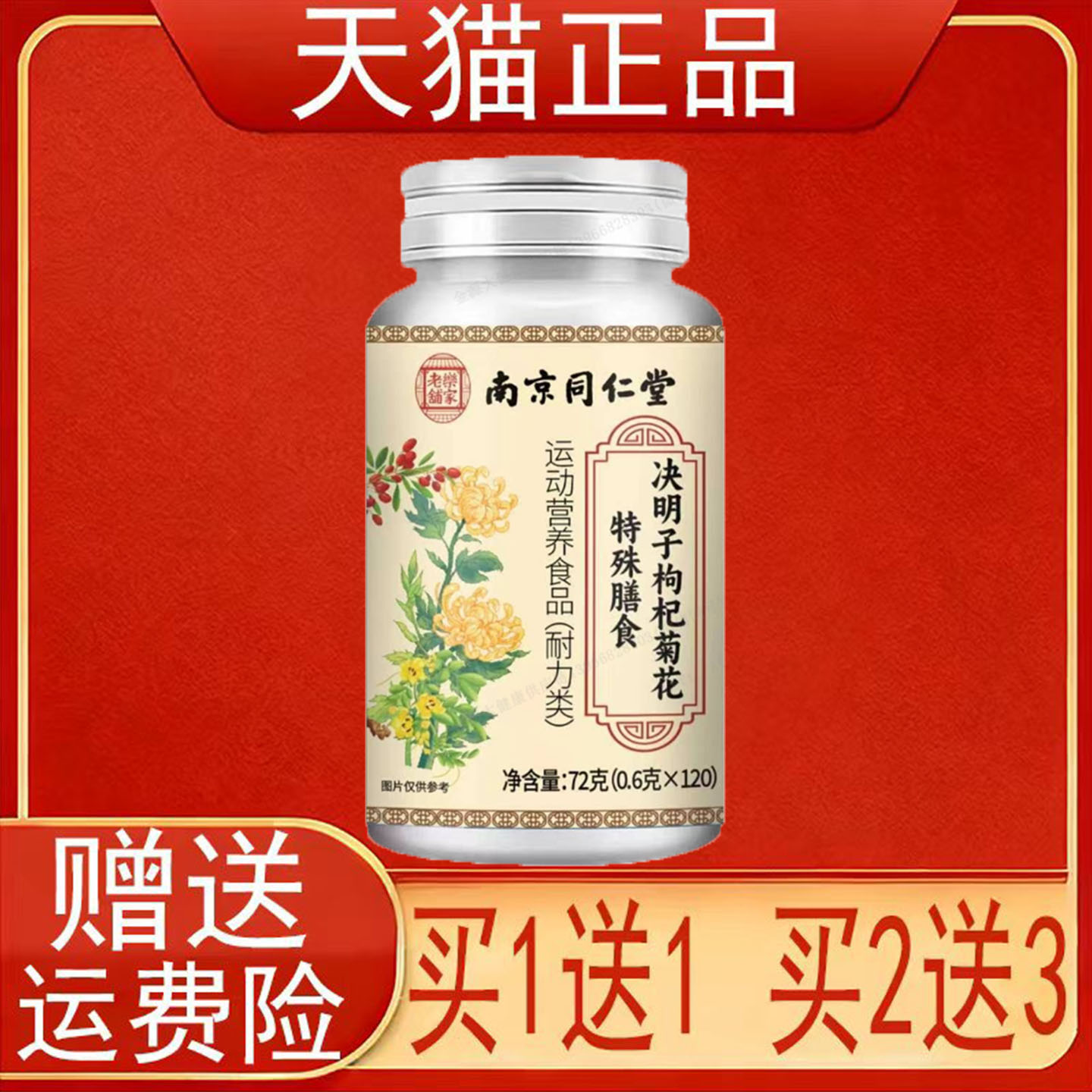 南京同仁堂岳家老铺决明子枸杞菊花特殊膳食运动营养食品耐力类正