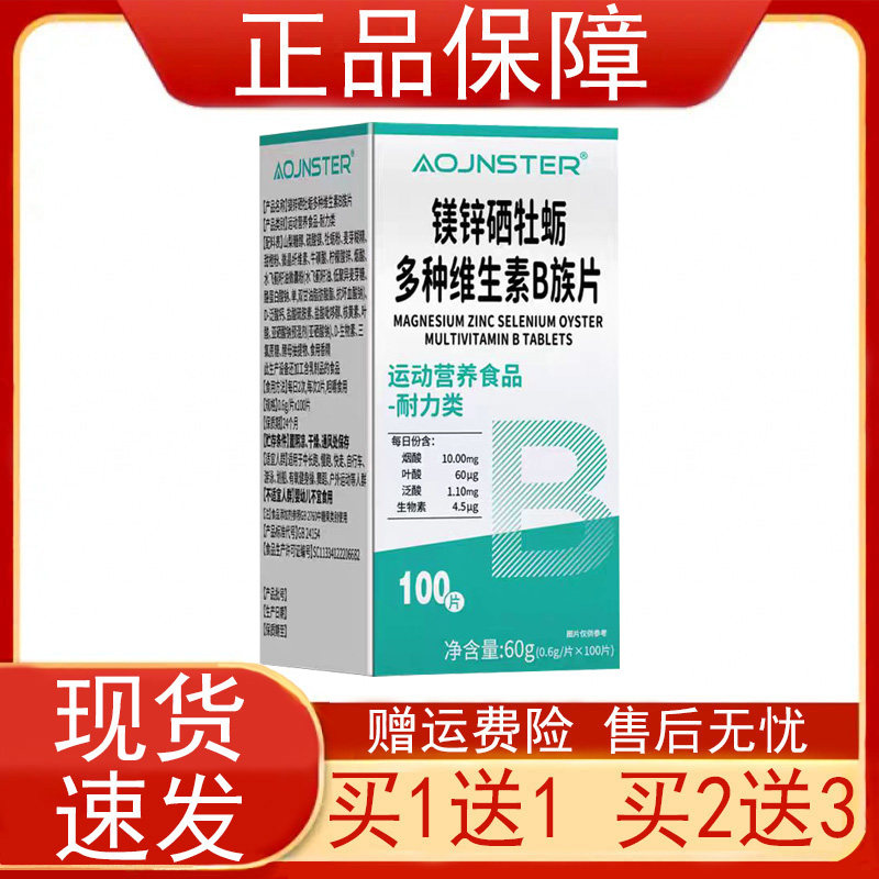 AOJNSTER镁锌硒牡蛎多种维生素B族片运动营养食品耐力类正品保证z
