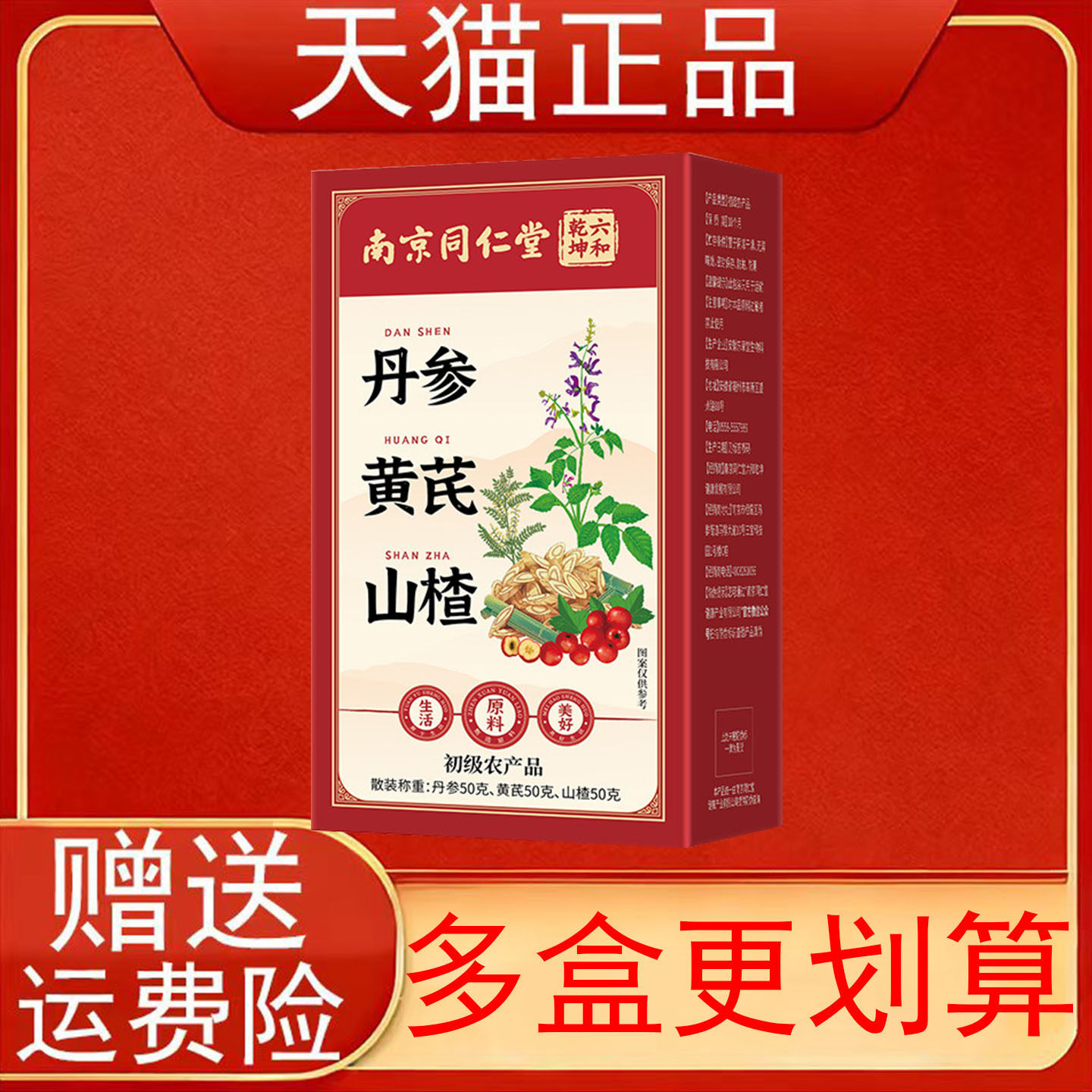 南京同仁堂六和乾坤丹参黄芪山楂初级农产品