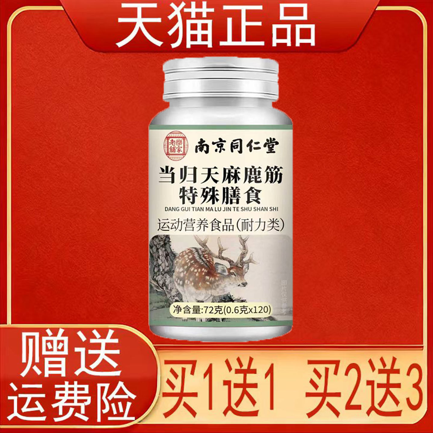 南京同仁堂岳家老铺当归天麻鹿筋特殊膳食运动营养食品耐力类正品