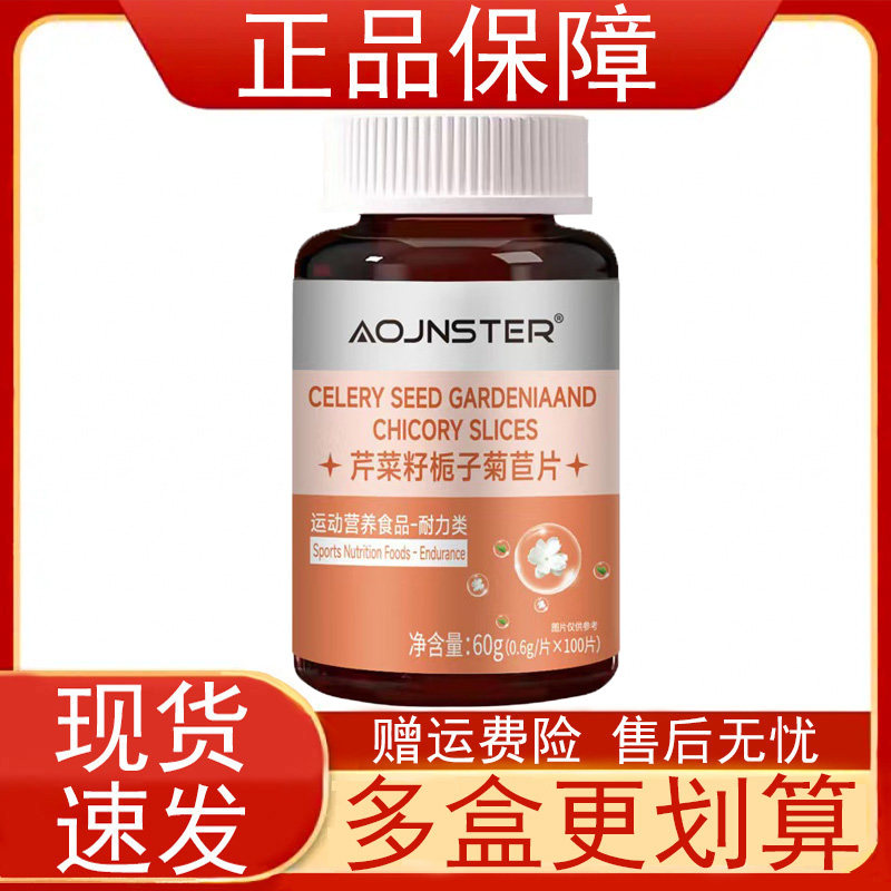 OJNSTER芹菜籽栀子菊苣片100片运动营养食品耐力类人参枸杞金银花,保健用品,运动健康,淘宝优惠券,粉丝福利购,淘宝优惠卷