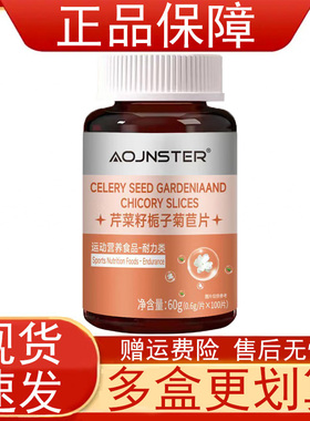 OJNSTER芹菜籽栀子菊苣片100片运动营养食品耐力类人参枸杞金银花