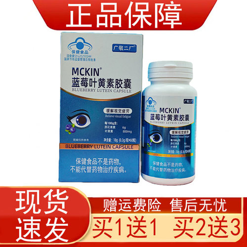 广敬二厂MCKIN蓝莓叶黄素胶囊视力易疲劳者缓解视疲劳保健食品zpz