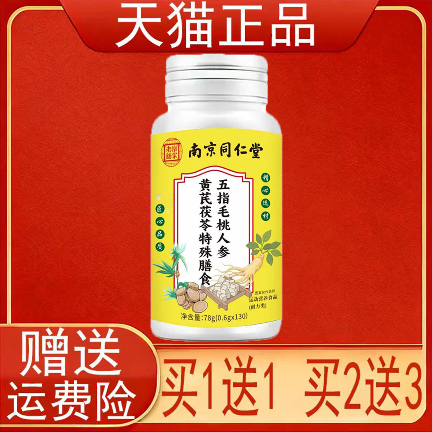 南京同仁堂乐家老铺五指毛桃人参黄芪茯苓特殊膳食运动营养食品正