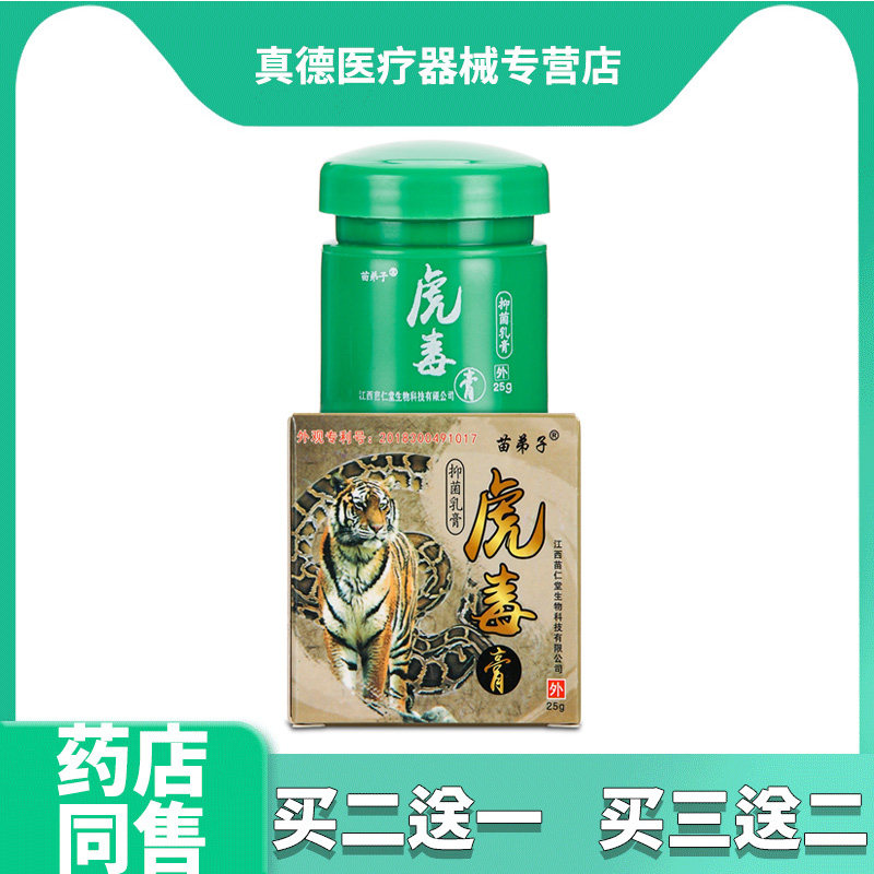 【买2发3 买3发5】苗弟子虎毒膏抑菌乳膏25g/瓶