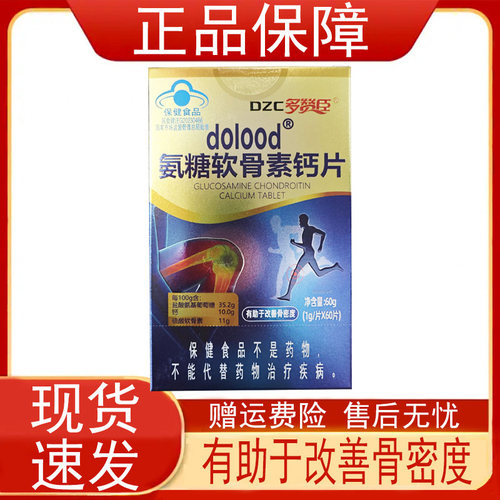 多赞臣dolood氨糖软骨素钙片中老年人保健食品有助于改善骨密度