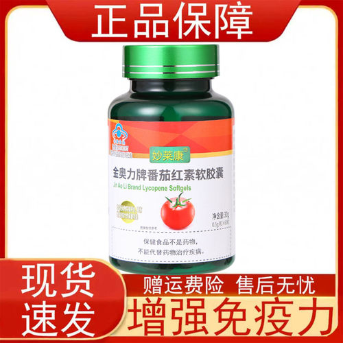 妙莱康金奥力牌番茄红素软胶囊增强免疫力保健食品正品保证