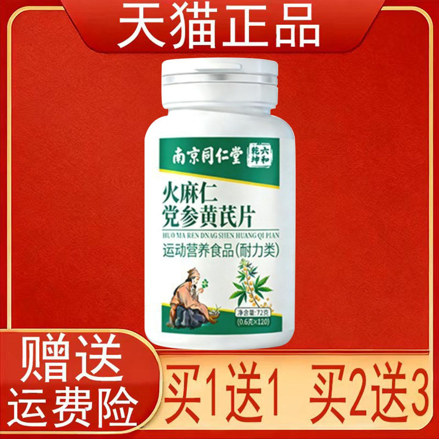 南京同仁堂六和乾坤火麻仁党参黄芪片运动营养食品耐力类正品保证