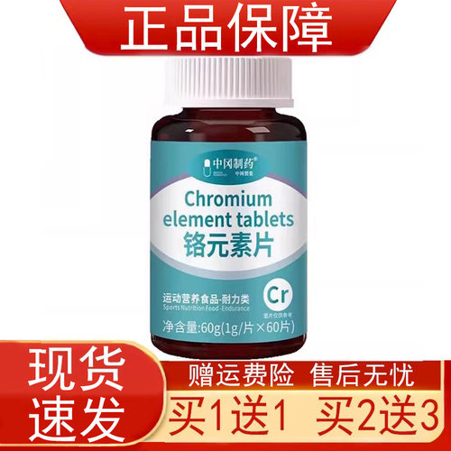 【买1送1 买2送3】中冈制药铬元素片运动营养食品耐力类60片/盒正