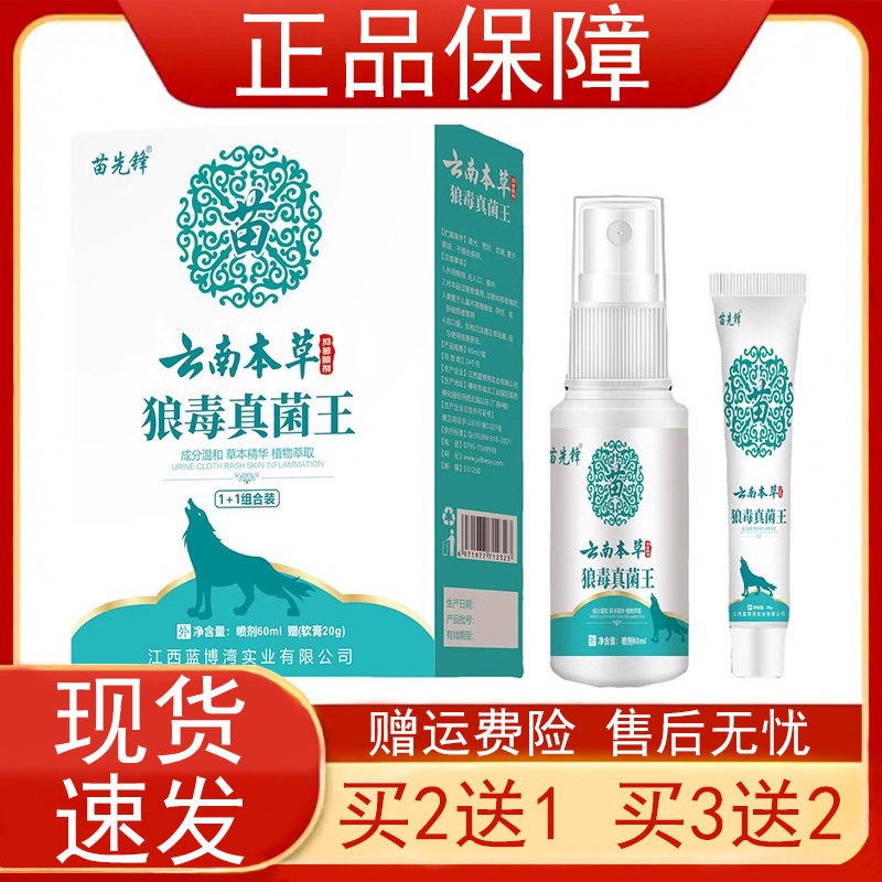 苗先锋狼毒真菌王云南本草抑菌喷剂抑菌乳膏皮肤外用喷雾软膏套装,保健用品,皮肤消毒护理（消）,淘宝优惠券,粉丝福利购,淘宝优惠卷