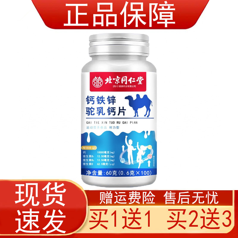 北京同仁堂钙铁锌驼乳钙片运动营养食品耐力型维生素BD正品保证zp