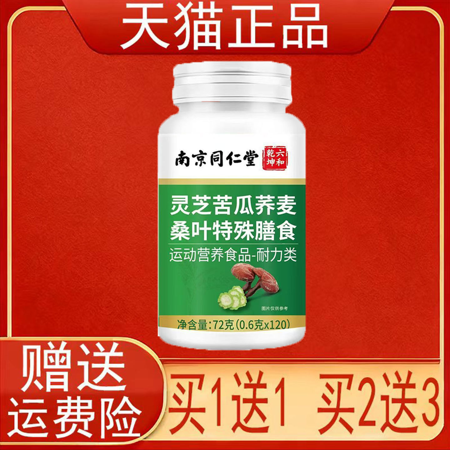 南京同仁堂六和乾坤灵芝苦瓜荞麦桑叶特殊膳食运动营养食品耐力类