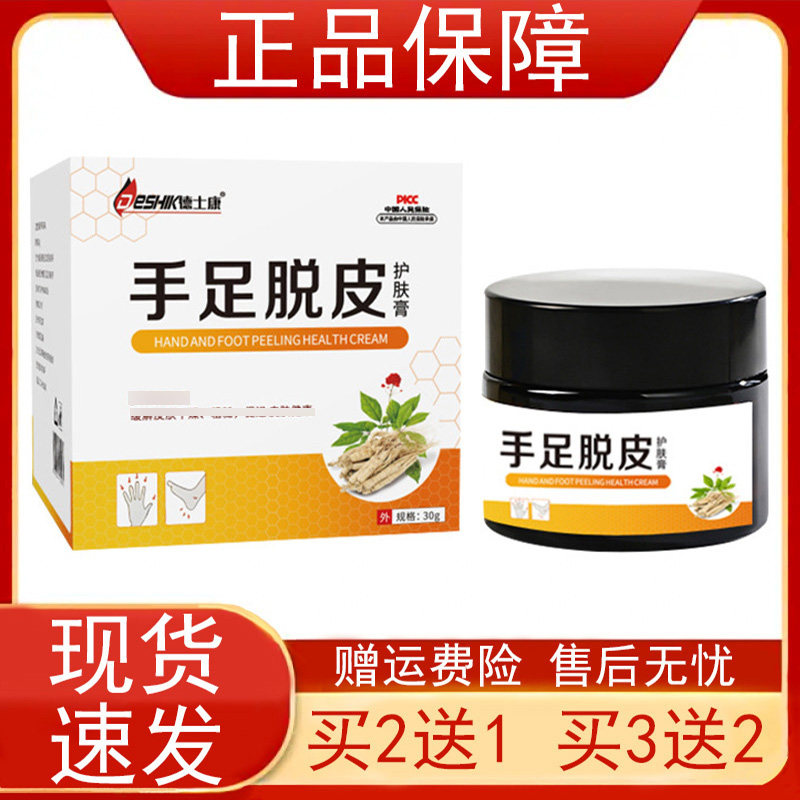 【买2发3买3发5】德士康手足脱皮护肤膏30g/瓶皮肤外用乳软膏正品