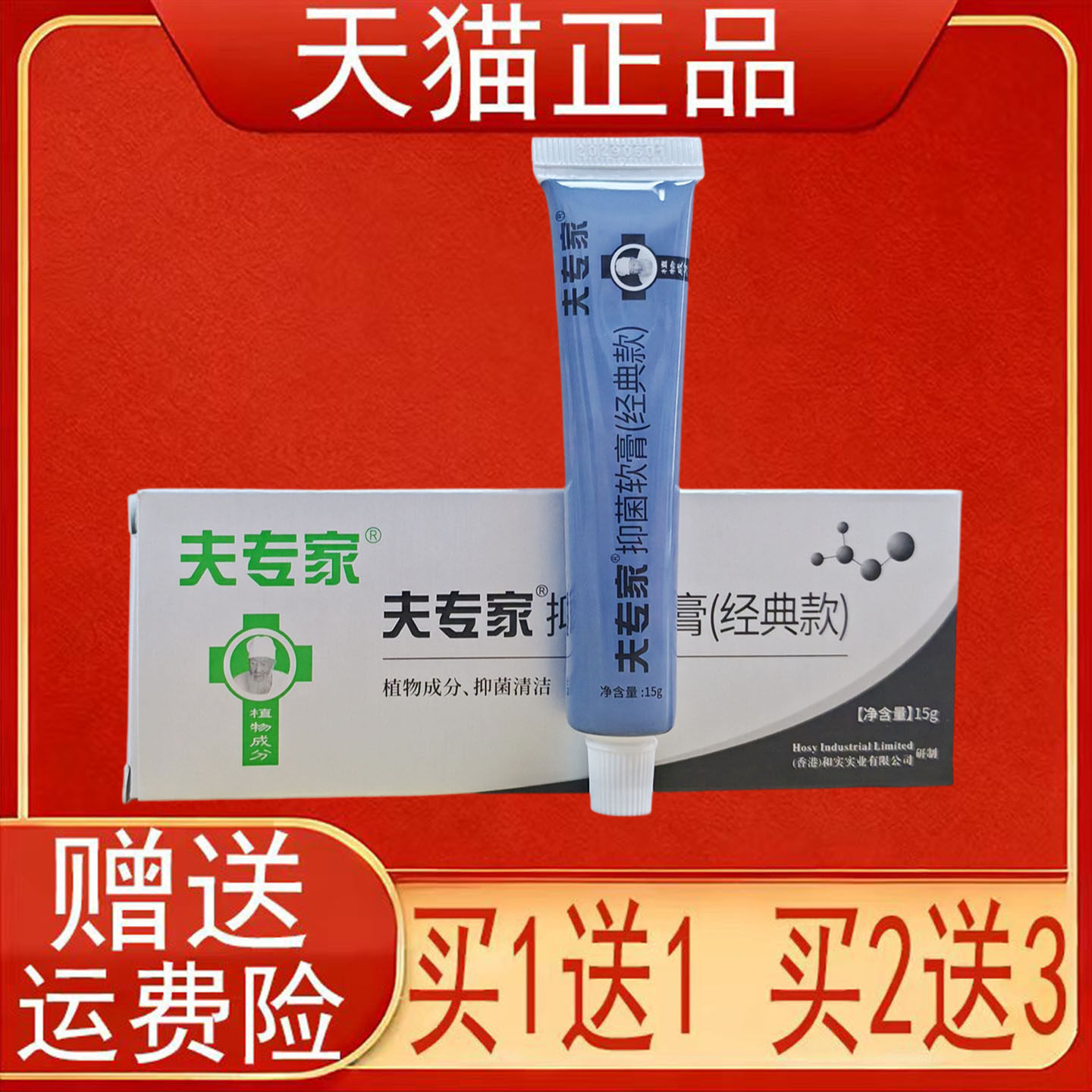 夫专家抑菌软膏(经典款)15g/支装皮肤外用正品保证现货