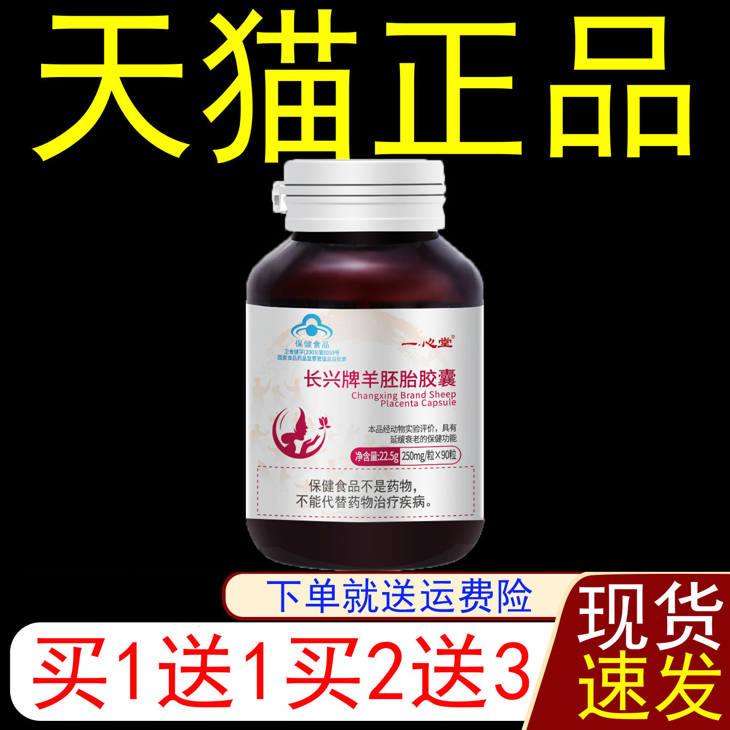 一心堂长兴牌羊胚胎胶囊中老年人延缓衰老维生素CE保健食品蓝帽子