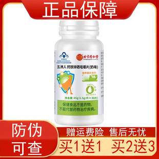 北京同仁堂五洲人钙铁锌硒咀嚼片30片奶味矿物质营养素补充剂