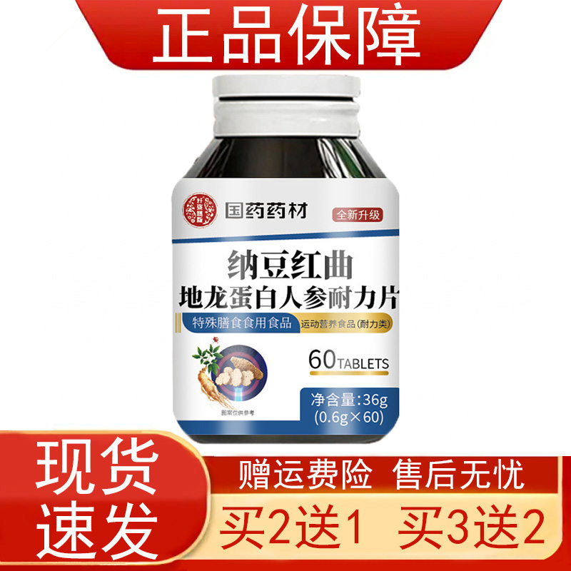 国药药材纳豆红曲地龙蛋白人参耐力片运动营养食品耐力类正品保证