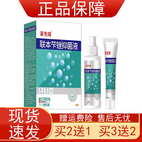 苗先锋联本矬抑菌液套装