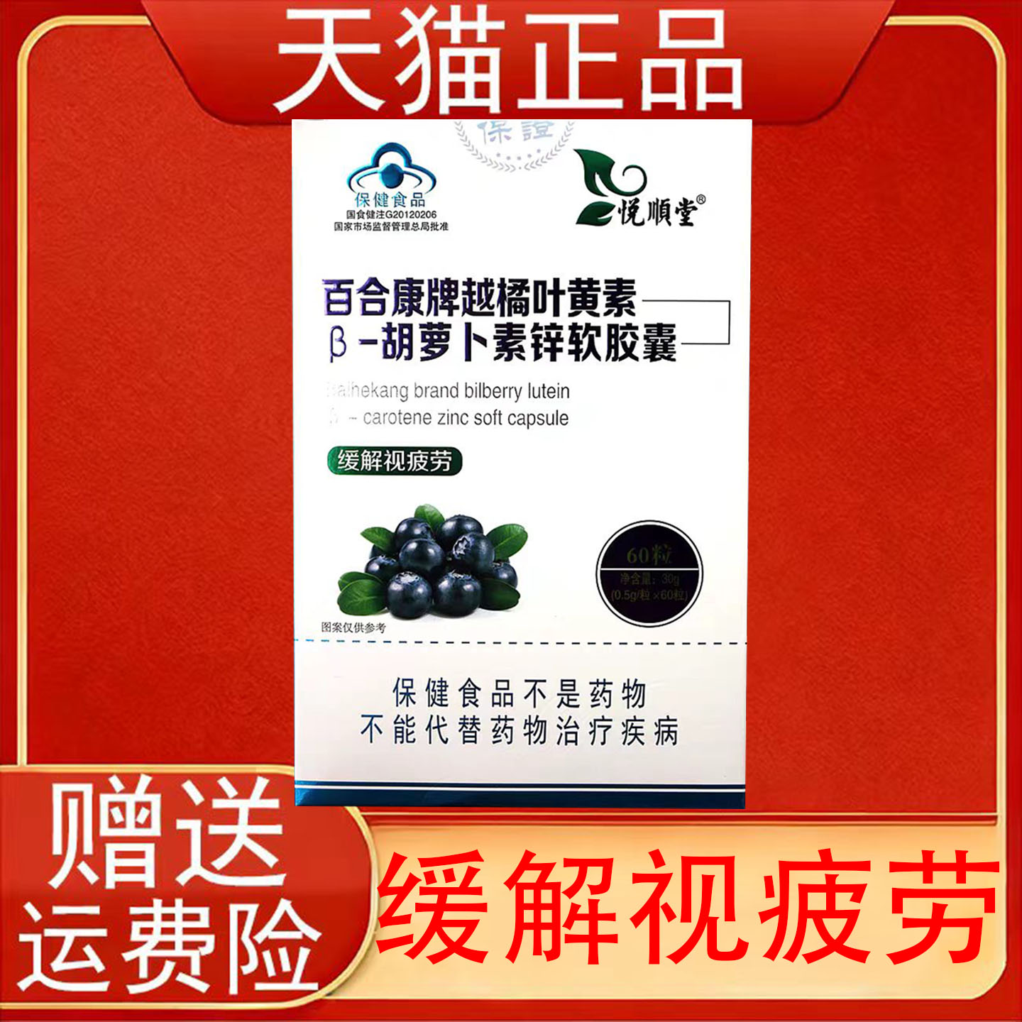 悦顺堂百合康牌越橘叶黄素β胡萝卜素锌软胶囊缓解视疲劳正品保证