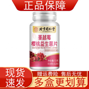 北京同仁堂蔓越莓樱桃益生菌片120粒/运动营养食品耐力类正品保证