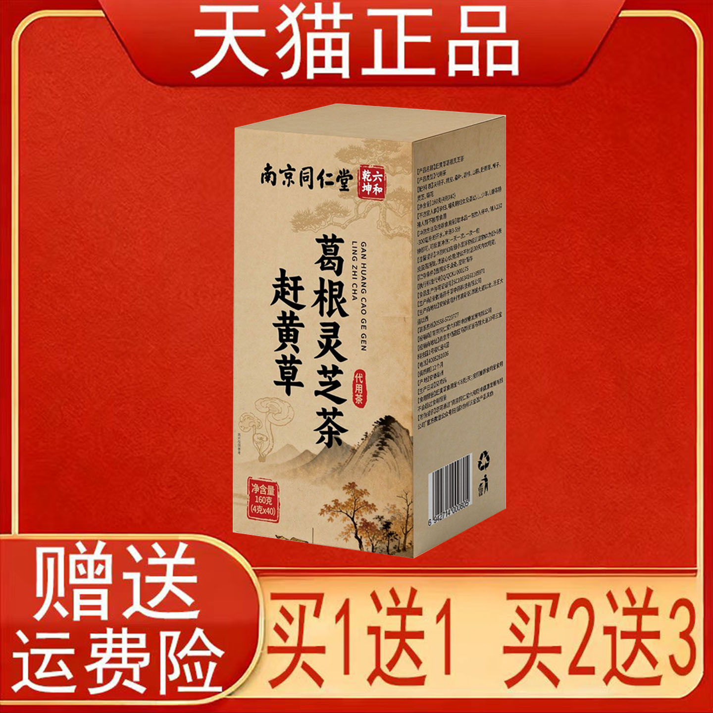南京同仁堂赶黄草葛根灵芝茶160g(4g*4包)代用茶泡茶包