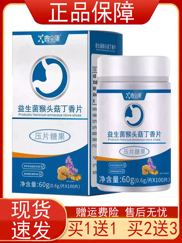 鑫全康益生菌猴头菇丁香片