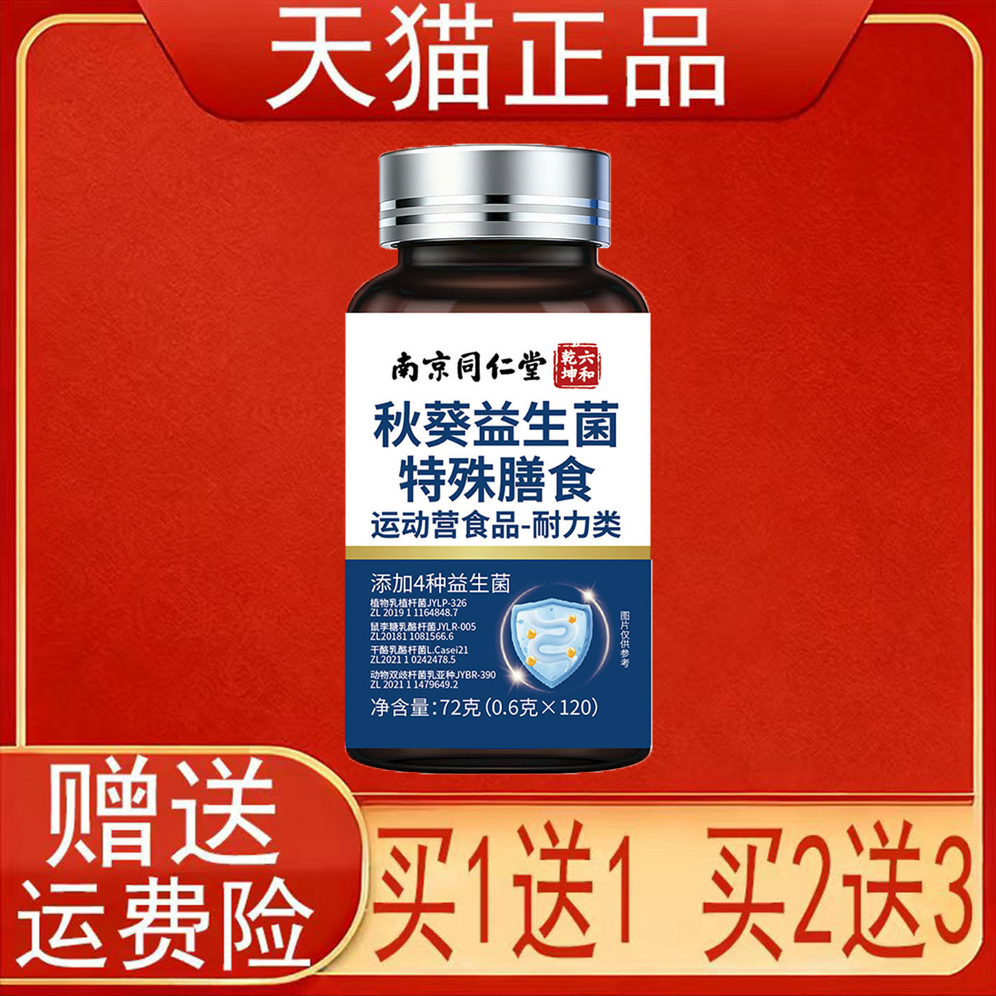 南京同仁堂六和乾坤秋葵益生菌特殊膳食运动营养食品(耐力类)正品