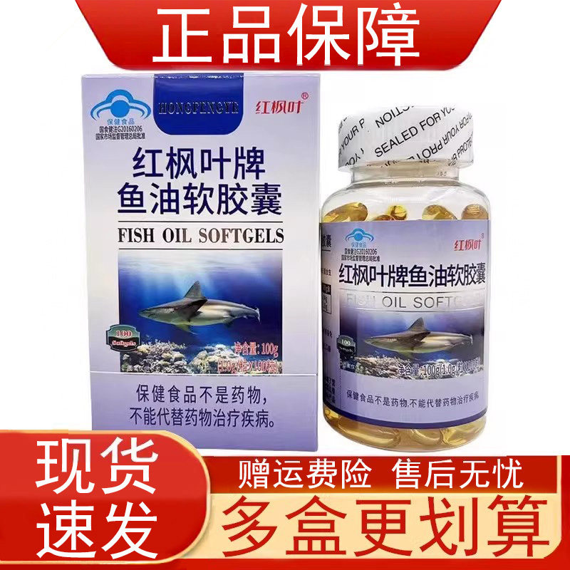 红枫叶牌鱼油软胶囊100粒免疫力低下者增强免疫力维生素E正品保障