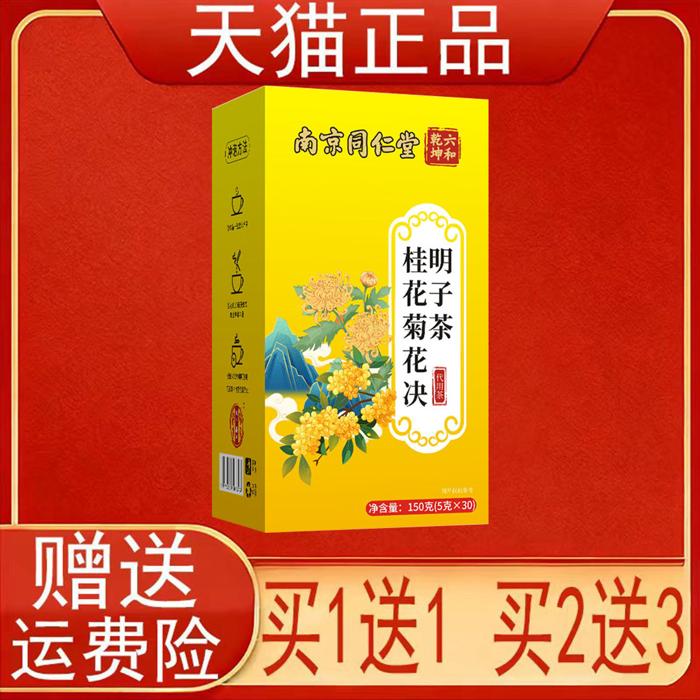 南京同仁堂六和乾坤桂花菊花决明子茶代用茶泡茶包正品保证
