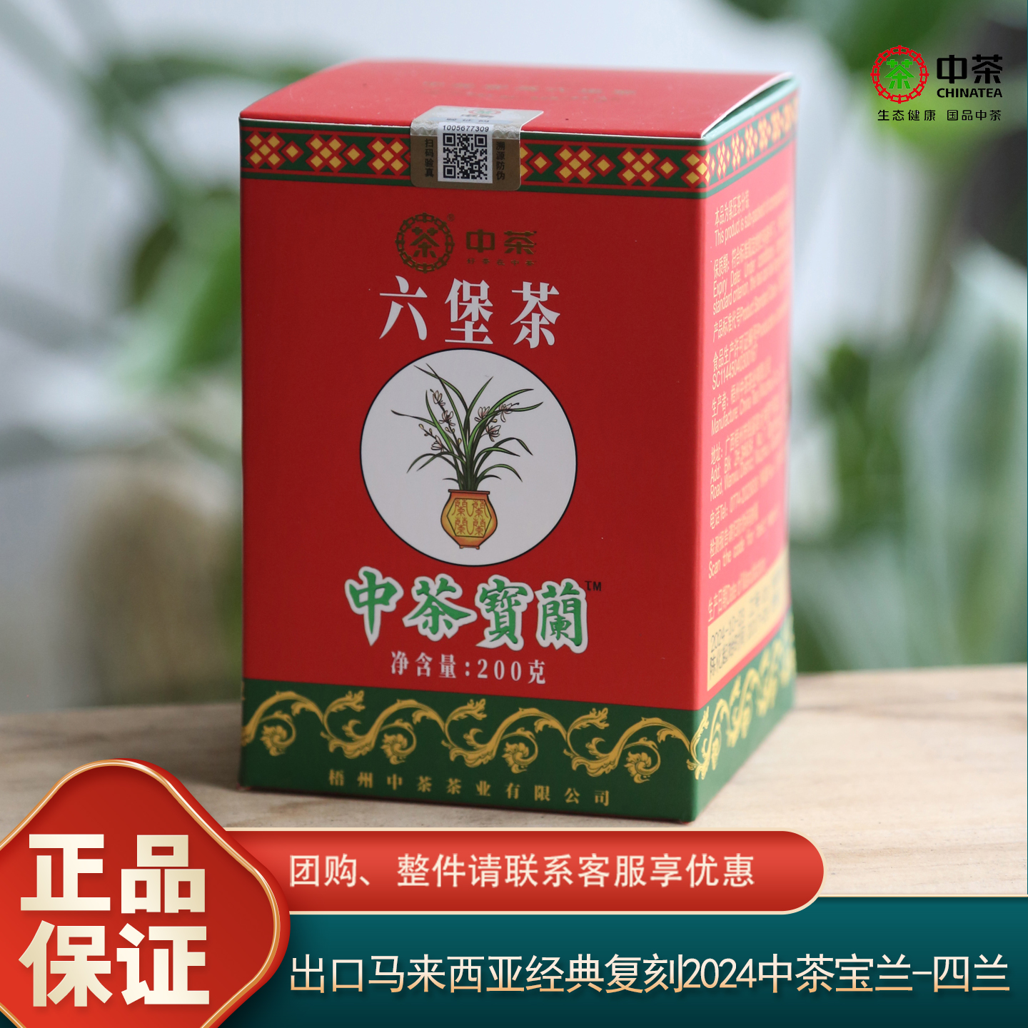 中茶宝兰四兰特级六堡茶出口大马