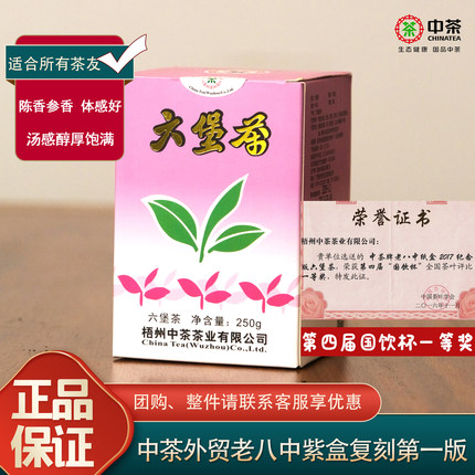 特级参香陈香16年陈中粮中茶紫盒广西六堡茶外贸老八中复刻第一版