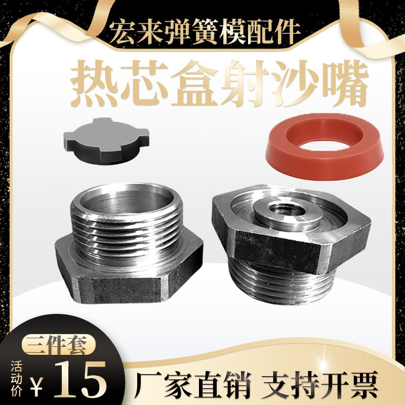 射砂嘴咀射芯机热芯盒模具覆膜砂沙模具六角射沙嘴 挡沙板 密封圈,标准件/零部件/工业耗材,模具,淘宝优惠券,粉丝福利购,淘宝优惠卷