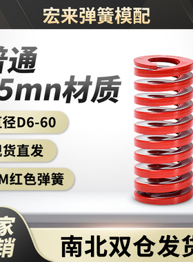红色模具弹簧 外径8-60矩形日标(TM)扁线压缩中荷重普通65mn材质