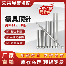 天标65mn模具顶针推杆顶杆铸造塑料模具配件D1-20mm长100-500厂家
