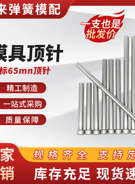 天标65mn模具顶针推杆顶杆铸造塑料模具配件D1-20mm长100-500厂家