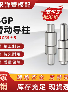 SGP外导柱 滑动导柱导套 精密冲模现货五金冲压模具配件模架用
