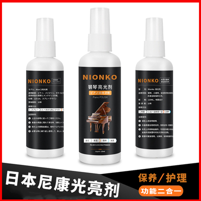 日本NIONKO钢琴光亮剂保养液保油钢琴清洁剂清洁液吉他护理液乐器