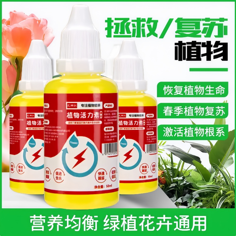 植物活力素浓缩营养液养花通用型促生长发财树多肉花卉绿植水培